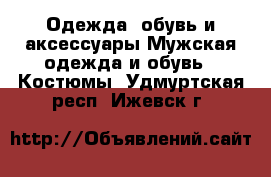 Одежда, обувь и аксессуары Мужская одежда и обувь - Костюмы. Удмуртская респ.,Ижевск г.